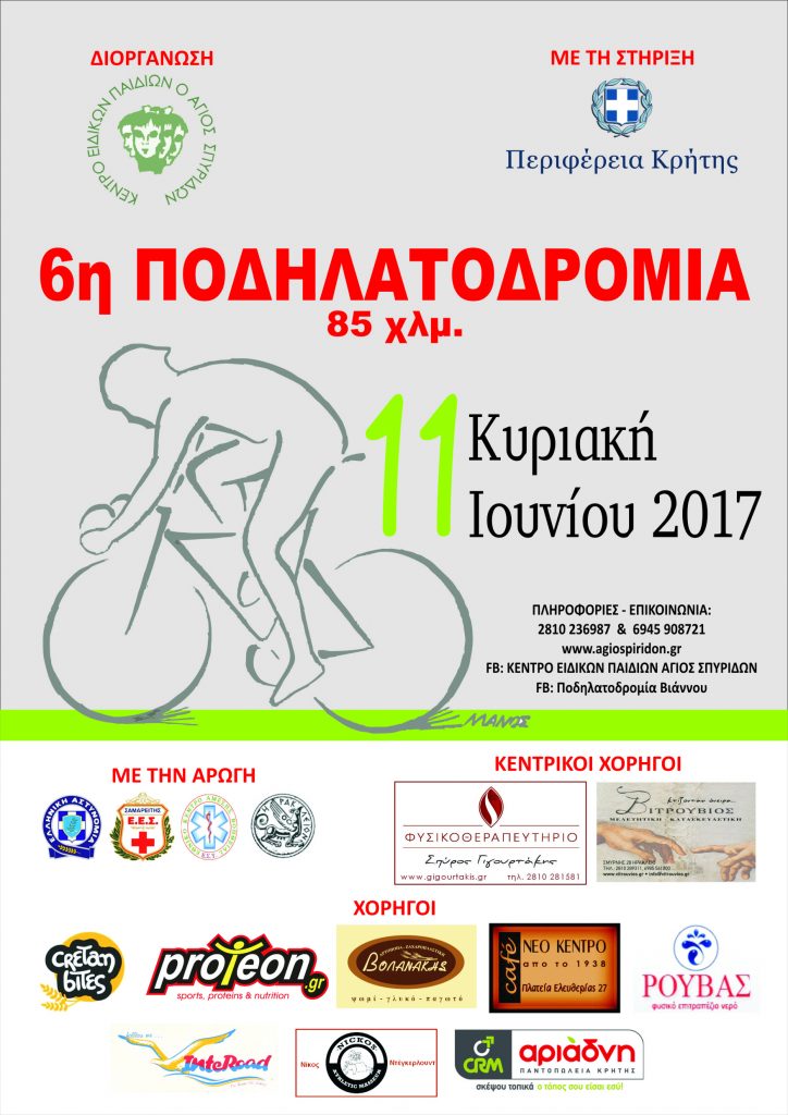 6η ΠΟΔΗΛΑΤΟΔΡΟΜΙΑ 2017