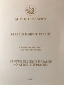 Βραβείο «Ηθικής Τάξεως» 2021