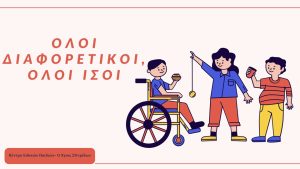 ΔΙΑΔΙΚΤΥΑΚΗ ΔΡΑΣΗ ΕΥΑΙΣΘΗΤΟΠΟΙΗΣΗΣ ΜΕ ΤΟ ΔΗΜΟΤΙΚΟ ΣΧΟΛΕΙΟ ΚΟΥΡΝΑ ΧΑΝΙΩΝ 07-05-2025