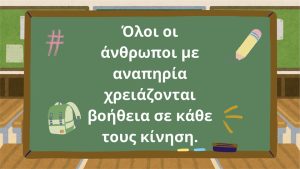 ΔΙΑΔΙΚΤΥΑΚΗ ΔΡΑΣΗ ΕΥΑΙΣΘΗΤΟΠΟΙΗΣΗΣ ΜΕ ΤΟ ΔΗΜΟΤΙΚΟ ΣΧΟΛΕΙΟ ΚΟΥΡΝΑ ΧΑΝΙΩΝ 07-05-2025