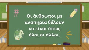 ΔΙΑΔΙΚΤΥΑΚΗ ΔΡΑΣΗ ΕΥΑΙΣΘΗΤΟΠΟΙΗΣΗΣ ΜΕ ΤΟ ΔΗΜΟΤΙΚΟ ΣΧΟΛΕΙΟ ΚΟΥΡΝΑ ΧΑΝΙΩΝ 07-05-2025
