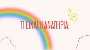 ΔΙΑΔΙΚΤΥΑΚΗ ΔΡΑΣΗ ΕΥΑΙΣΘΗΤΟΠΟΙΗΣΗΣ ΜΕ ΤΟ ΔΗΜΟΤΙΚΟ ΣΧΟΛΕΙΟ ΚΟΥΡΝΑ ΧΑΝΙΩΝ 07-05-2025