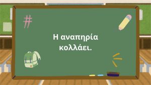 ΔΙΑΔΙΚΤΥΑΚΗ ΔΡΑΣΗ ΕΥΑΙΣΘΗΤΟΠΟΙΗΣΗΣ ΜΕ ΤΟ ΔΗΜΟΤΙΚΟ ΣΧΟΛΕΙΟ ΚΟΥΡΝΑ ΧΑΝΙΩΝ 07-05-2025