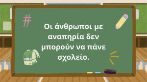ΔΙΑΔΙΚΤΥΑΚΗ ΔΡΑΣΗ ΕΥΑΙΣΘΗΤΟΠΟΙΗΣΗΣ ΜΕ ΤΟ ΔΗΜΟΤΙΚΟ ΣΧΟΛΕΙΟ ΚΟΥΡΝΑ ΧΑΝΙΩΝ 07-05-2025
