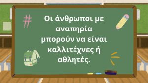 ΔΙΑΔΙΚΤΥΑΚΗ ΔΡΑΣΗ ΕΥΑΙΣΘΗΤΟΠΟΙΗΣΗΣ ΜΕ ΤΟ ΔΗΜΟΤΙΚΟ ΣΧΟΛΕΙΟ ΚΟΥΡΝΑ ΧΑΝΙΩΝ 07-05-2025