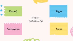 ΔΙΑΔΙΚΤΥΑΚΗ ΔΡΑΣΗ ΕΥΑΙΣΘΗΤΟΠΟΙΗΣΗΣ ΜΕ ΤΟ ΔΗΜΟΤΙΚΟ ΣΧΟΛΕΙΟ ΚΟΥΡΝΑ ΧΑΝΙΩΝ 07-05-2025