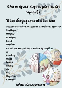 ΔΗΜΙΟΥΡΓΙΑ &#038; ΠΑΡΟΥΣΙΑΣΗ ΠΑΡΑΜΥΘΙΟΥ ΑΠΟ ΦΟΙΤΗΤΡΙΕΣ ΤΟΥ ΕΛ.ΜΕ.ΠΑ. ΣΤΟ ΠΛΑΙΣΙΟ ΕΠΟΠΤΕΙΑΣ ΙΙΙ 04-06-2025