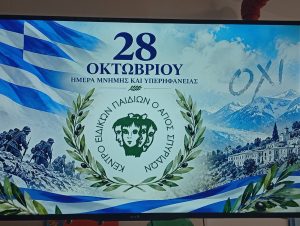&Epsilon;&Theta;&Nu;&Iota;&Kappa;&Eta; &Epsilon;&Pi;&Epsilon;&Tau;&Epsilon;&Iota;&Omicron;&Sigma; 28&eta;&sigmaf; &Omicron;&Kappa;&Tau;&Omega;&Beta;&Rho;&Iota;&Omicron;&Upsilon; 27-10-2026