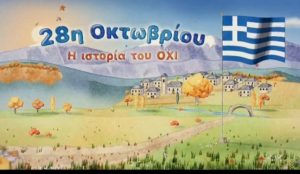 &Epsilon;&Theta;&Nu;&Iota;&Kappa;&Eta; &Epsilon;&Pi;&Epsilon;&Tau;&Epsilon;&Iota;&Omicron;&Sigma; 28&eta;&sigmaf; &Omicron;&Kappa;&Tau;&Omega;&Beta;&Rho;&Iota;&Omicron;&Upsilon; 27-10-2026